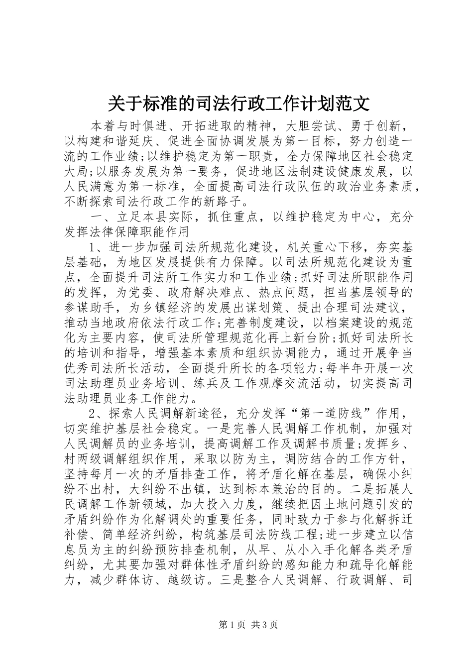 关于标准的司法行政工作计划范文_第1页