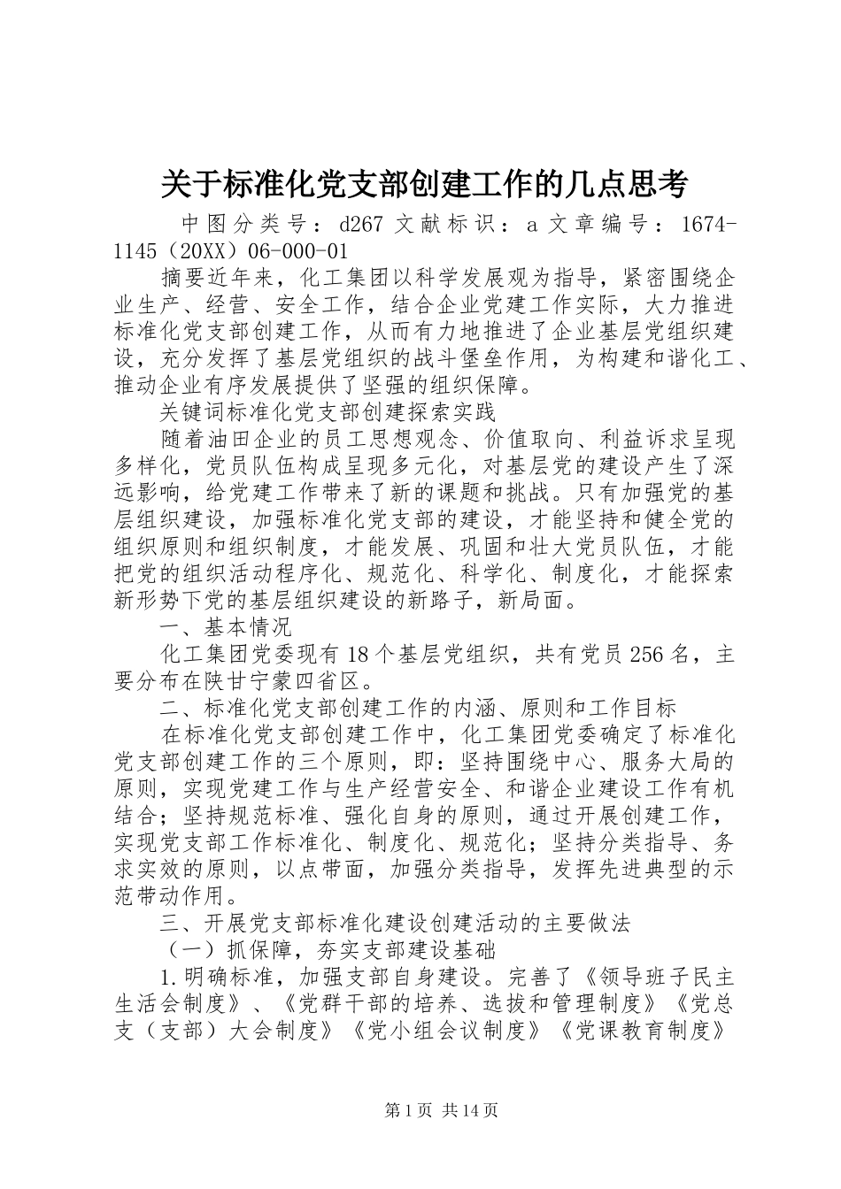 关于标准化党支部创建工作的几点思考_第1页