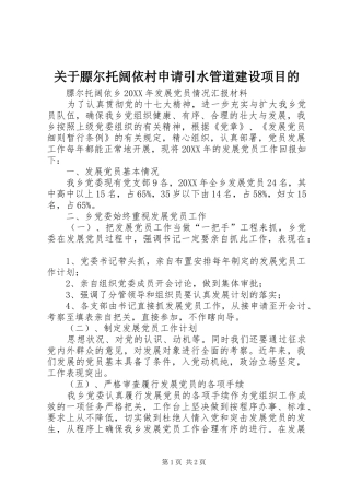 关于膘尔托阔依村申请引水管道建设项目的