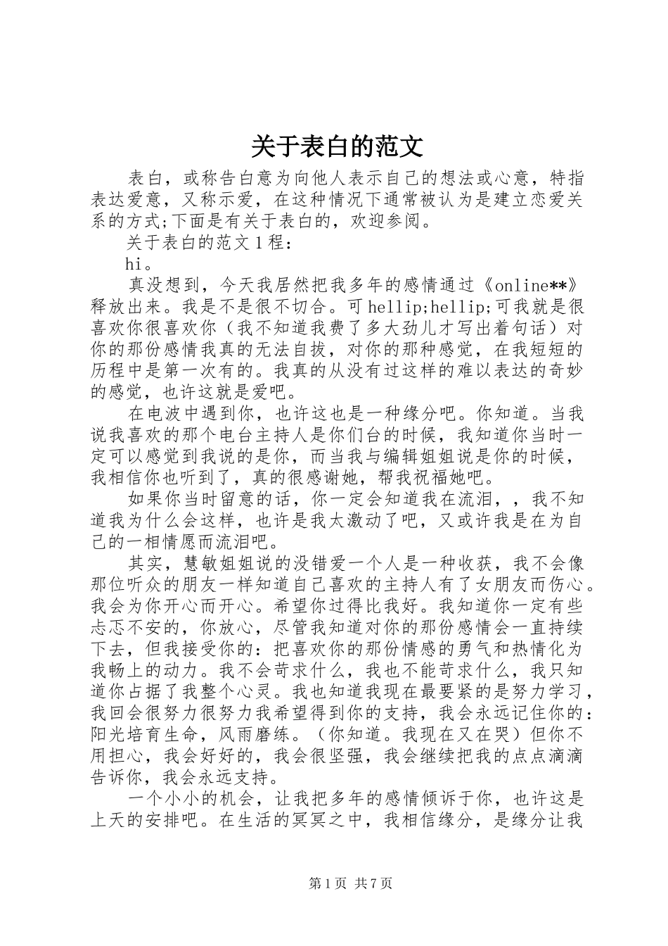 关于表白的范文_第1页