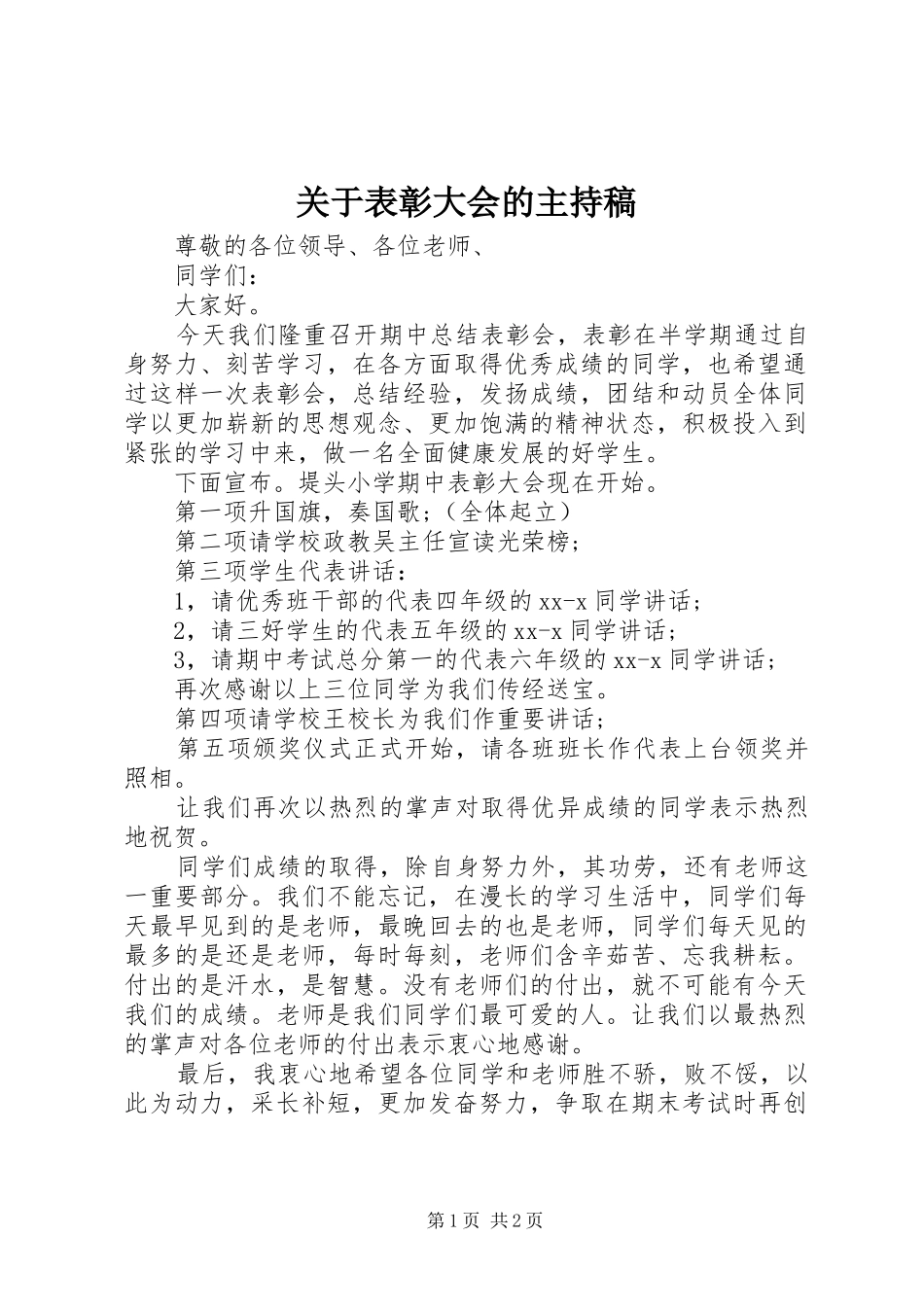 关于表彰大会的主持稿_第1页