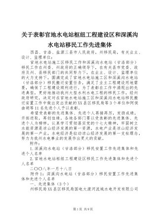 关于表彰官地水电站枢纽工程建设区和深溪沟水电站移民工作先进集体