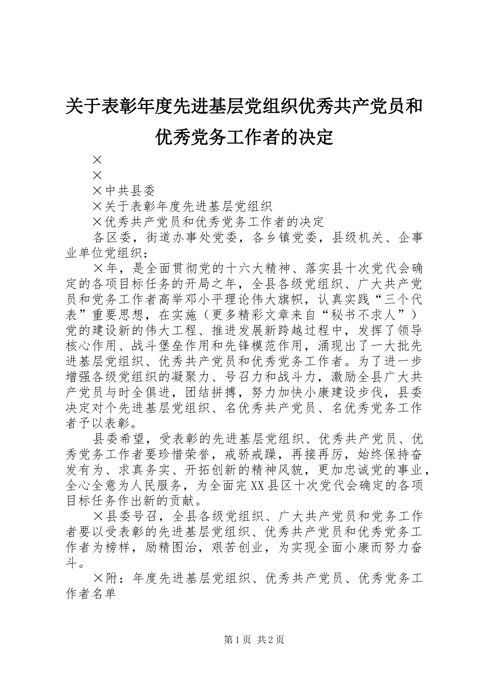 关于表彰年度先进基层党组织优秀共产党员和优秀党务工作者的决定_第1页