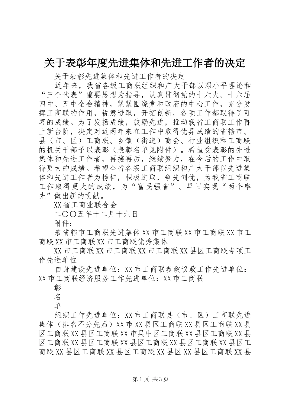 关于表彰年度先进集体和先进工作者的决定_第1页