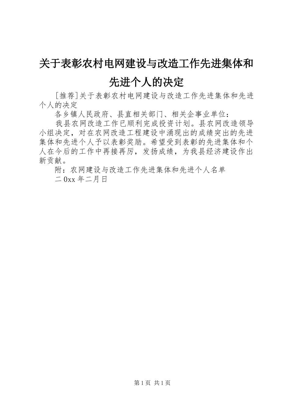 关于表彰农村电网建设与改造工作先进集体和先进个人的决定_第1页