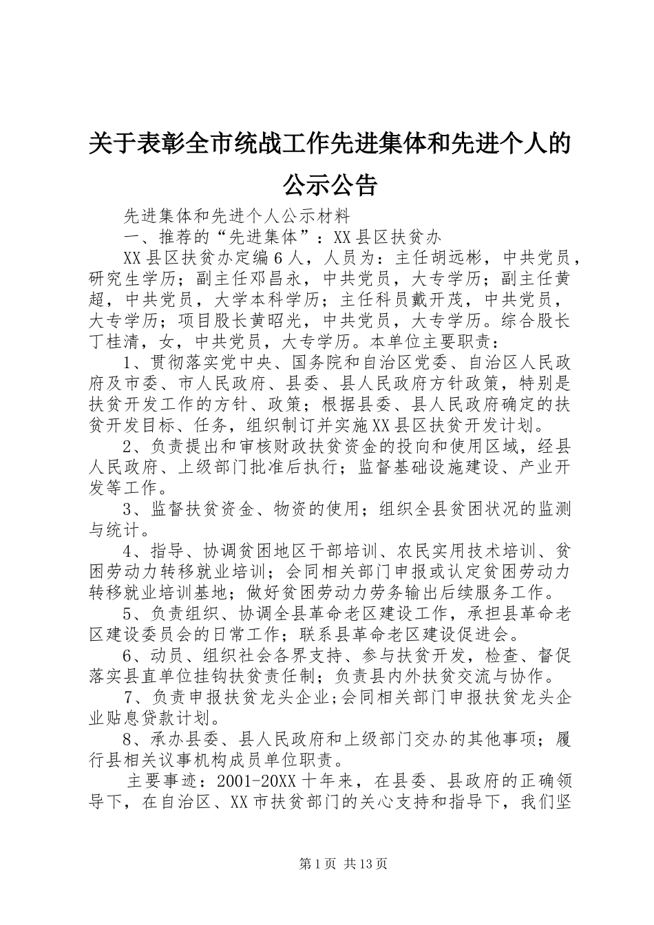 关于表彰全市统战工作先进集体和先进个人的公示公告_第1页