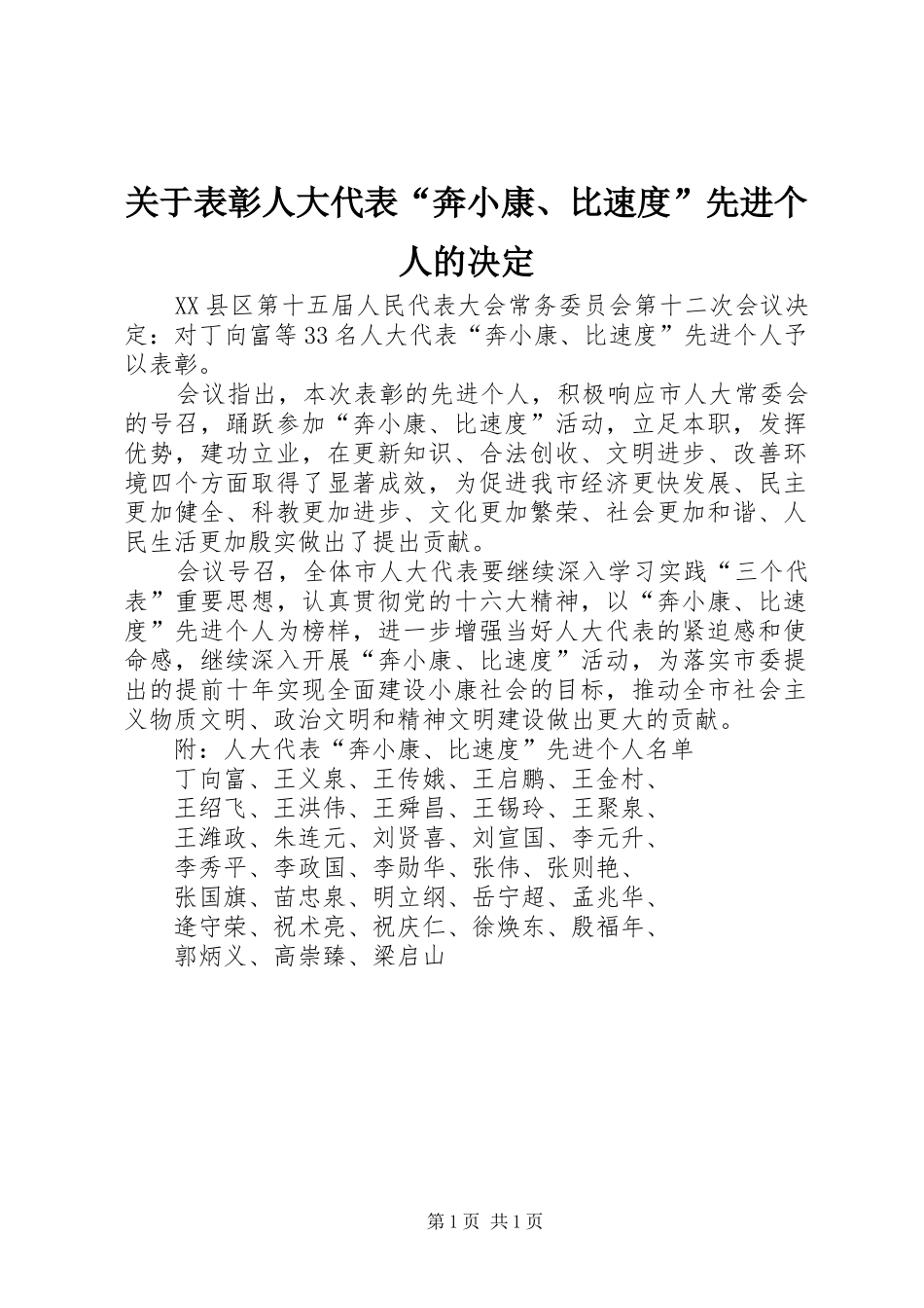 关于表彰人大代表奔小康比速度先进个人的决定_第1页