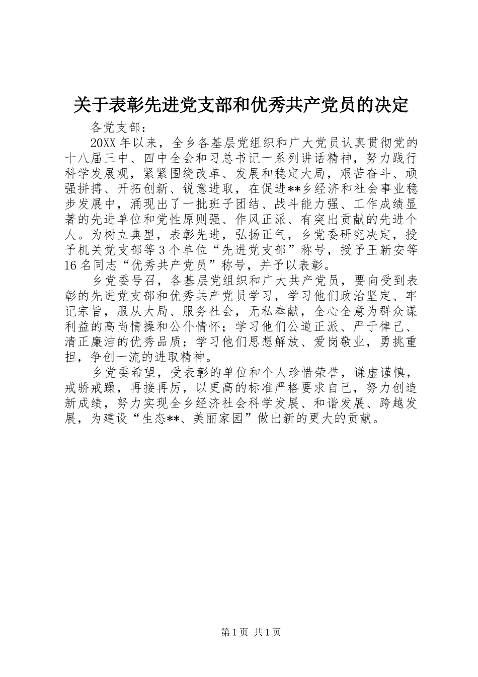 关于表彰先进党支部和优秀共产党员的决定_第1页