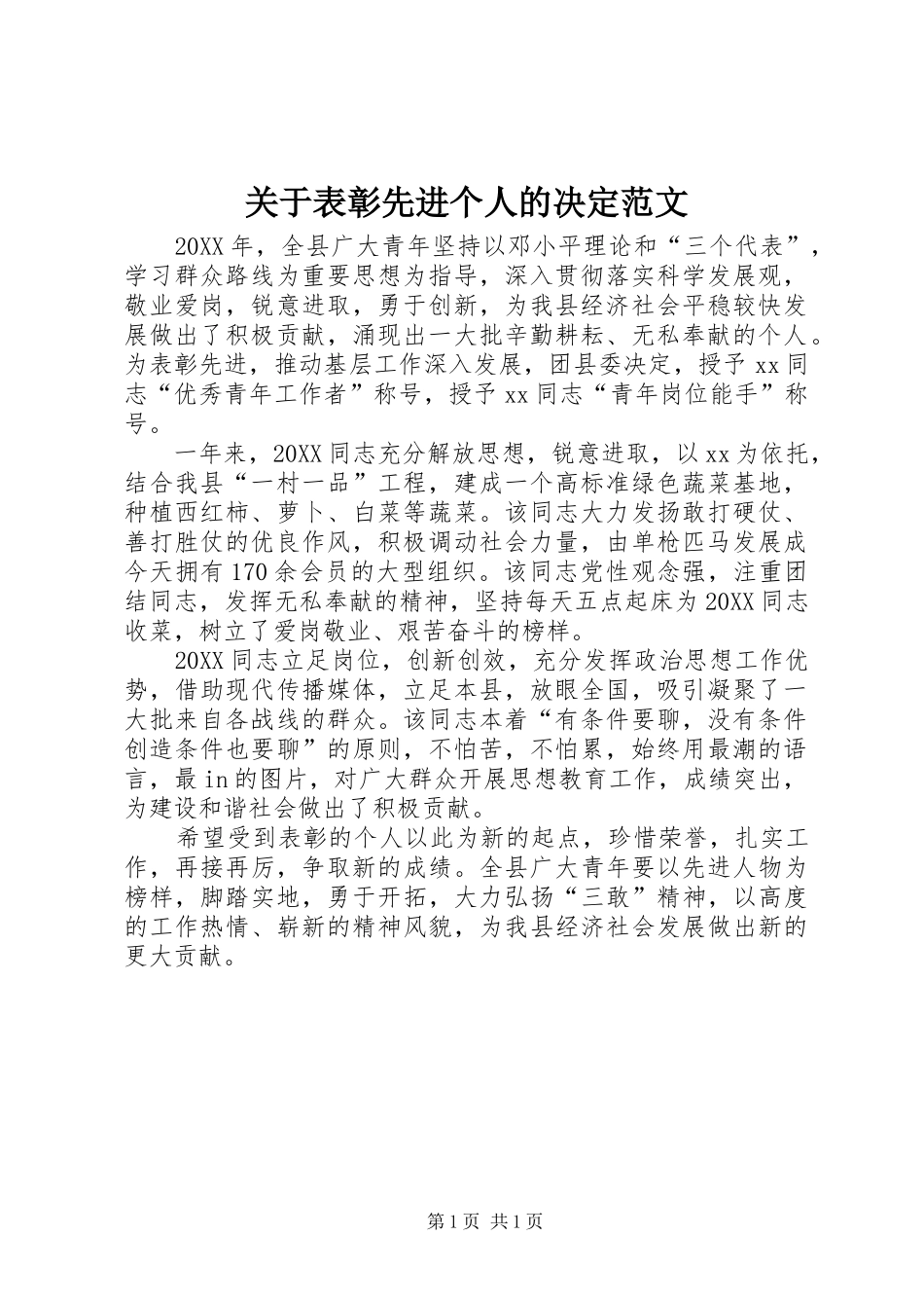 关于表彰先进个人的决定范文_第1页
