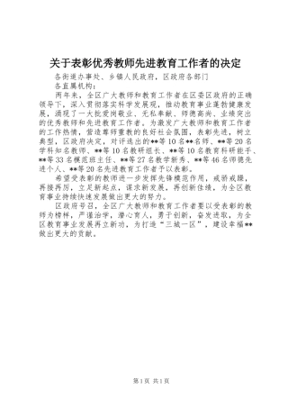 关于表彰优秀教师先进教育工作者的决定