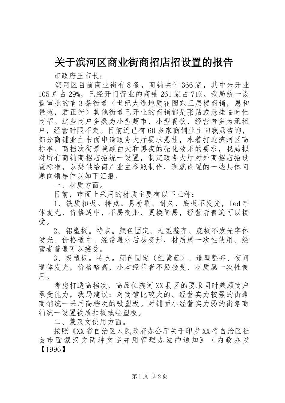 关于滨河区商业街商招店招设置的报告_第1页
