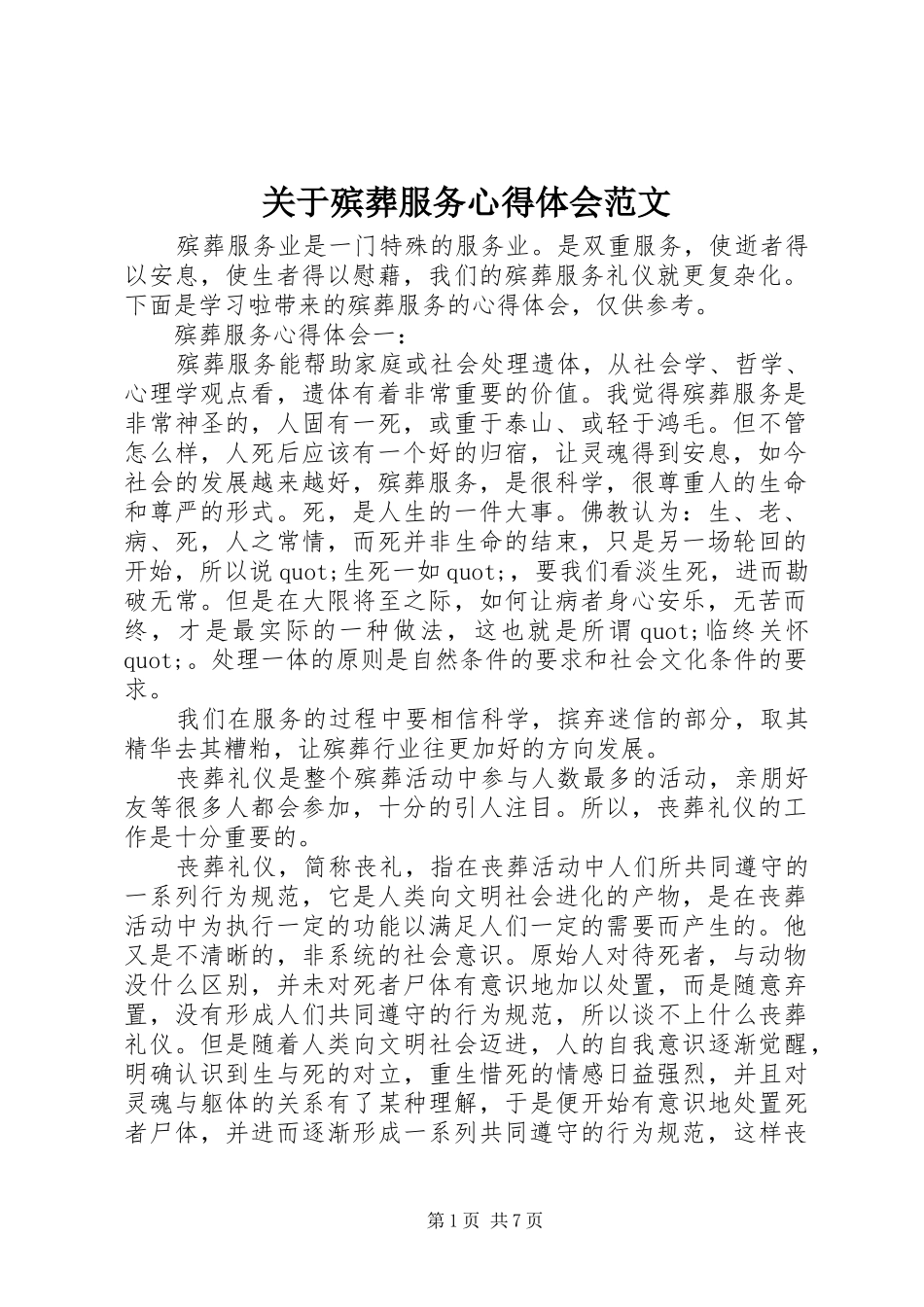 关于殡葬服务心得体会范文_第1页