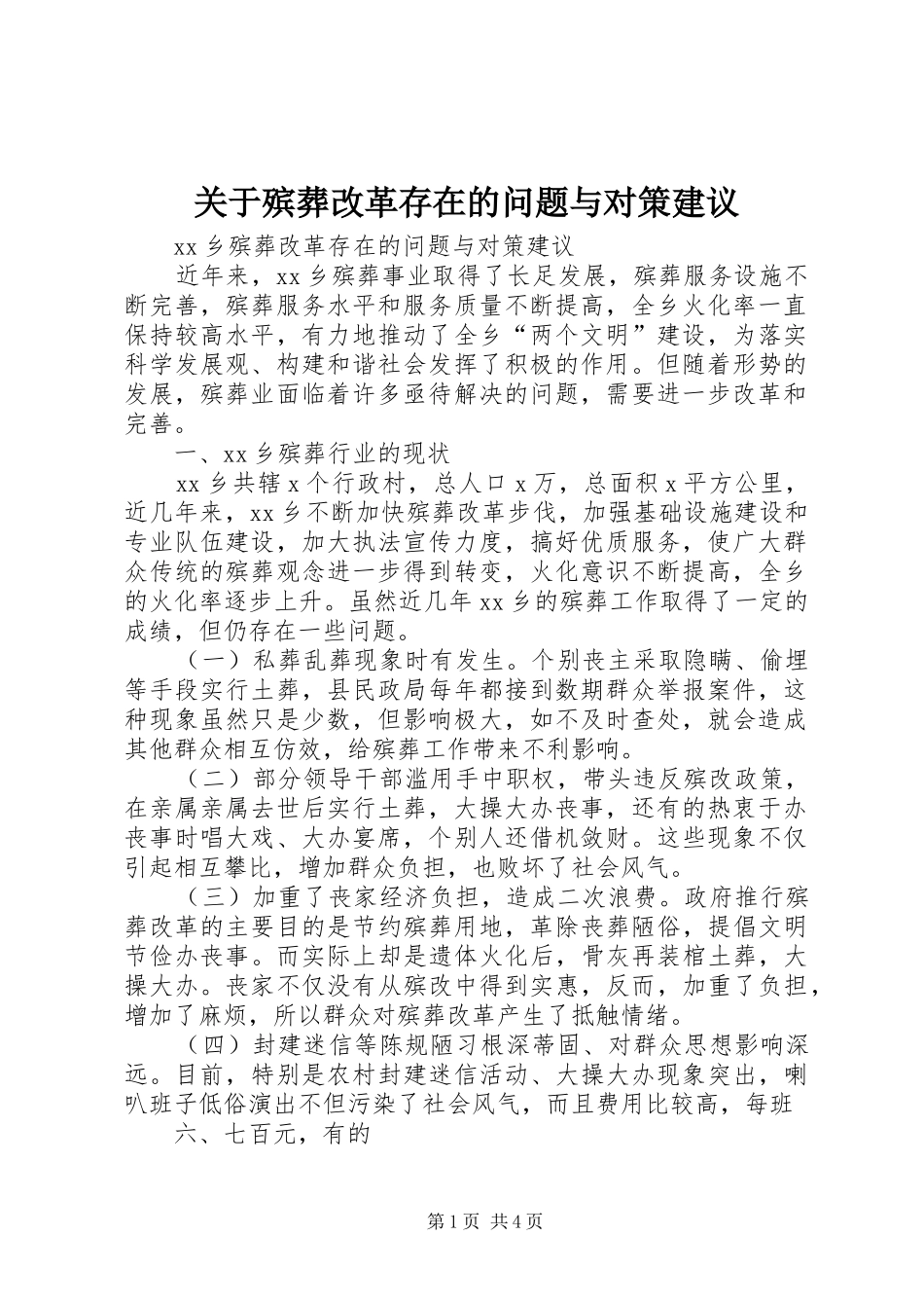 关于殡葬改革存在的问题与对策建议_第1页