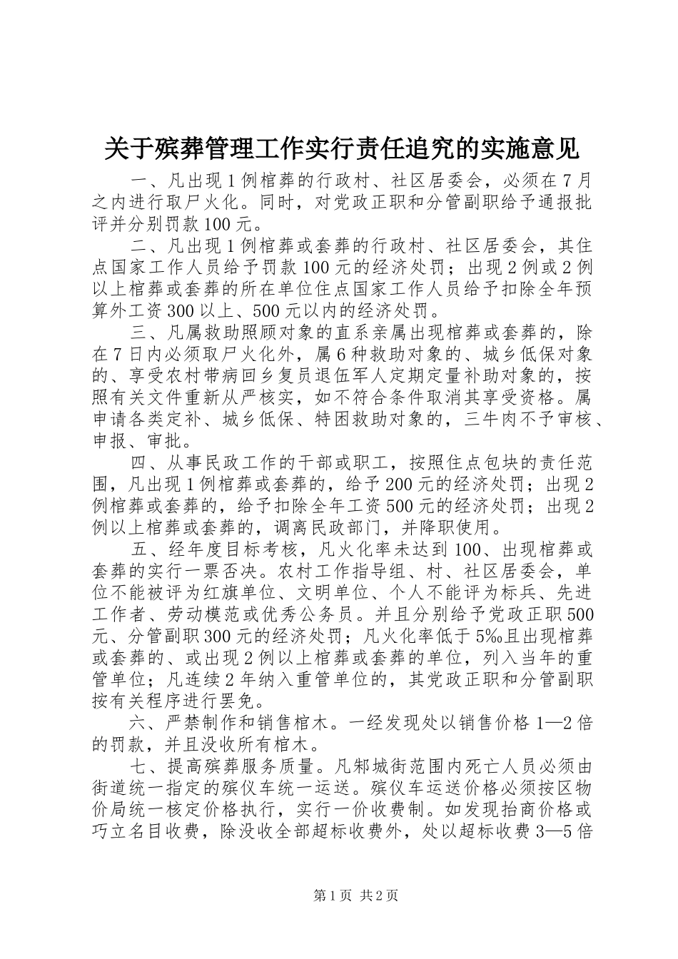 关于殡葬管理工作实行责任追究的实施意见_第1页