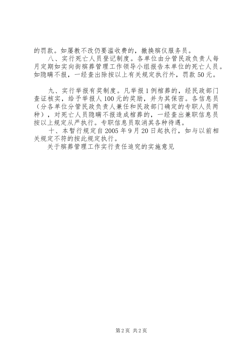 关于殡葬管理工作实行责任追究的实施意见_第2页