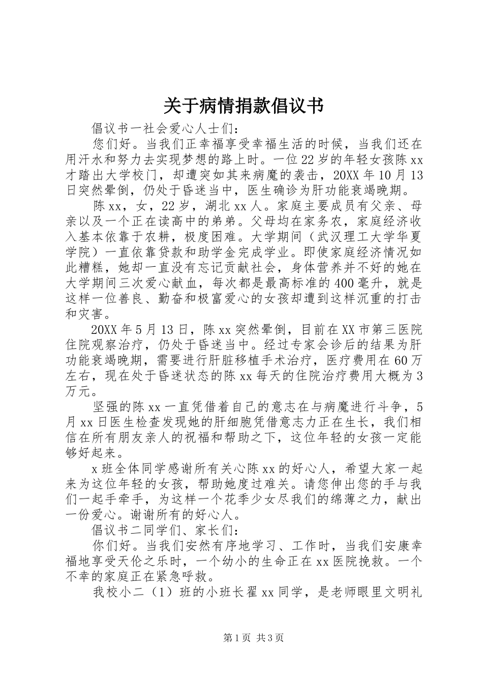 关于病情捐款倡议书_第1页