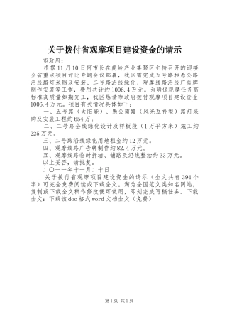关于拨付省观摩项目建设资金的请示