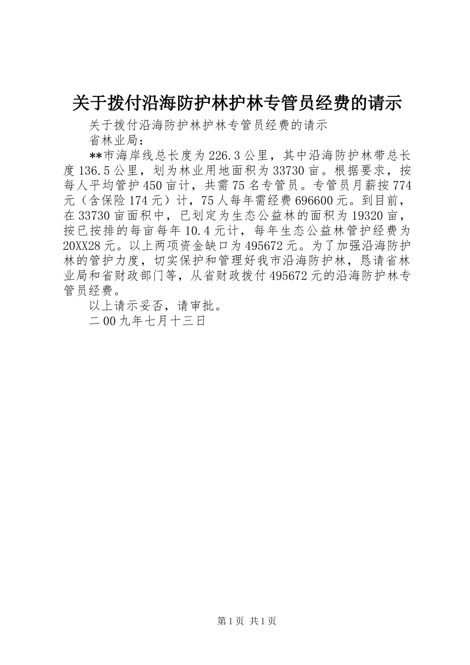 关于拨付沿海防护林护林专管员经费的请示_第1页