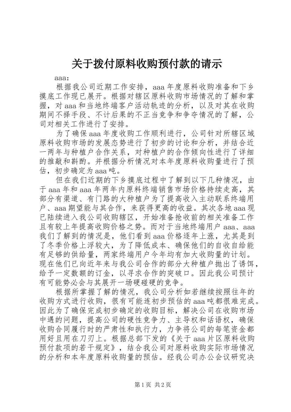 关于拨付原料收购预付款的请示_第1页