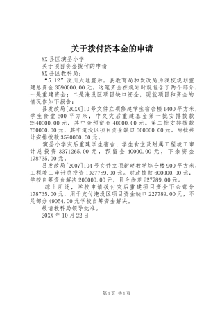 关于拨付资本金的申请