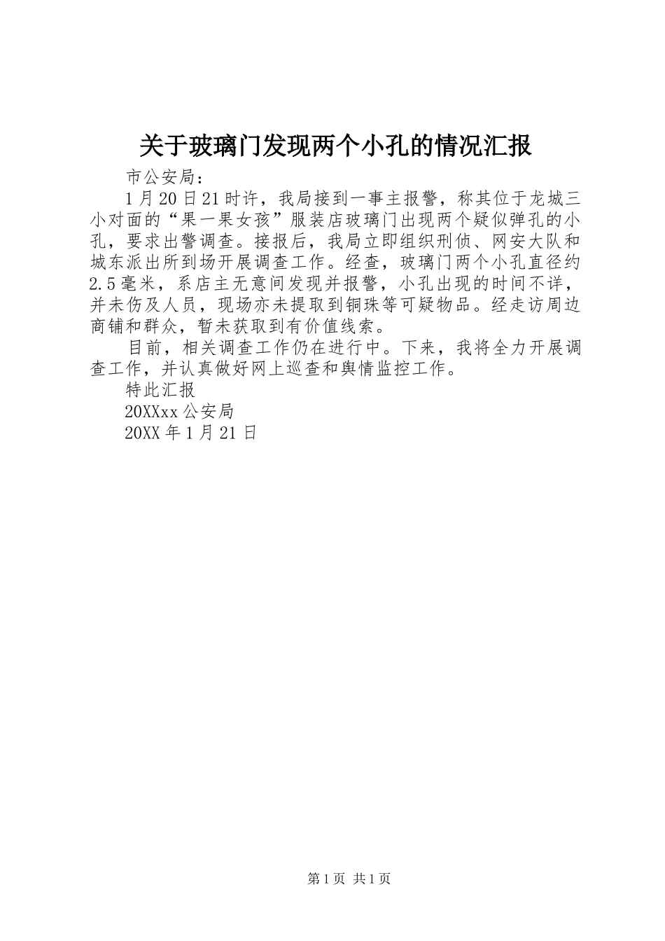 关于玻璃门发现两个小孔的情况汇报_第1页