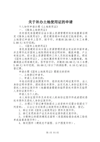 关于补办土地使用证的申请