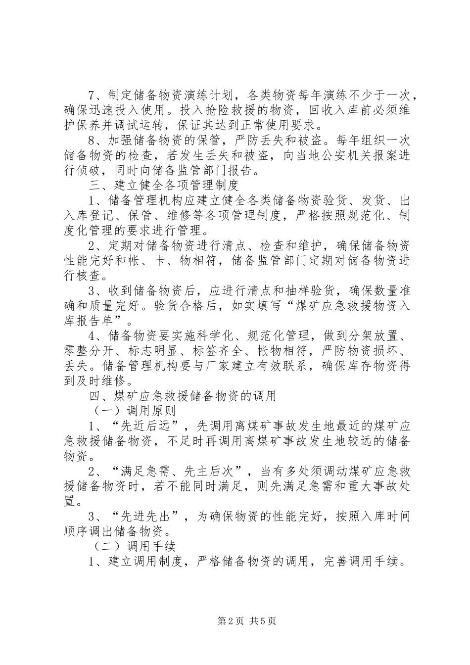 关于补充应急救援物资的请示_第2页