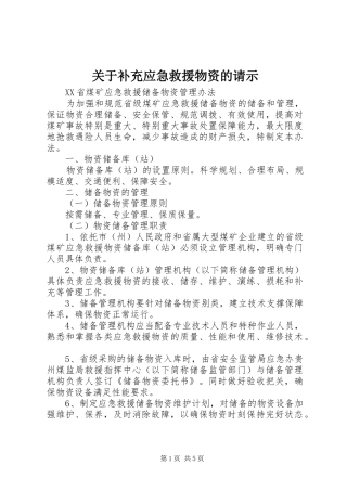 关于补充应急救援物资的请示