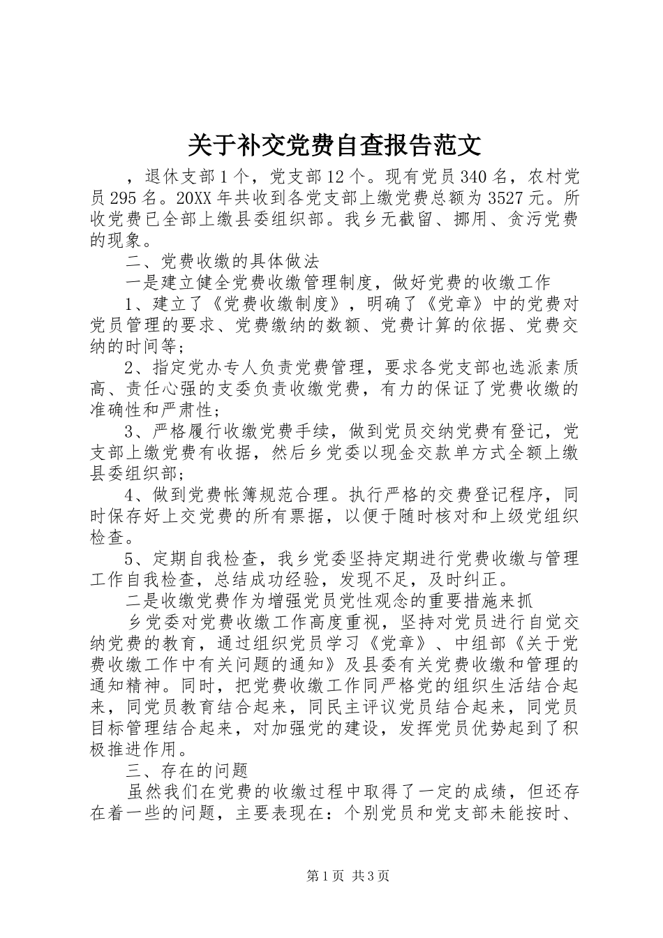 关于补交党费自查报告范文_第1页