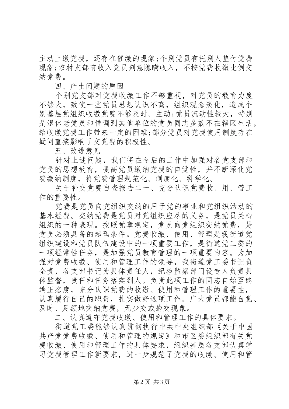 关于补交党费自查报告范文_第2页