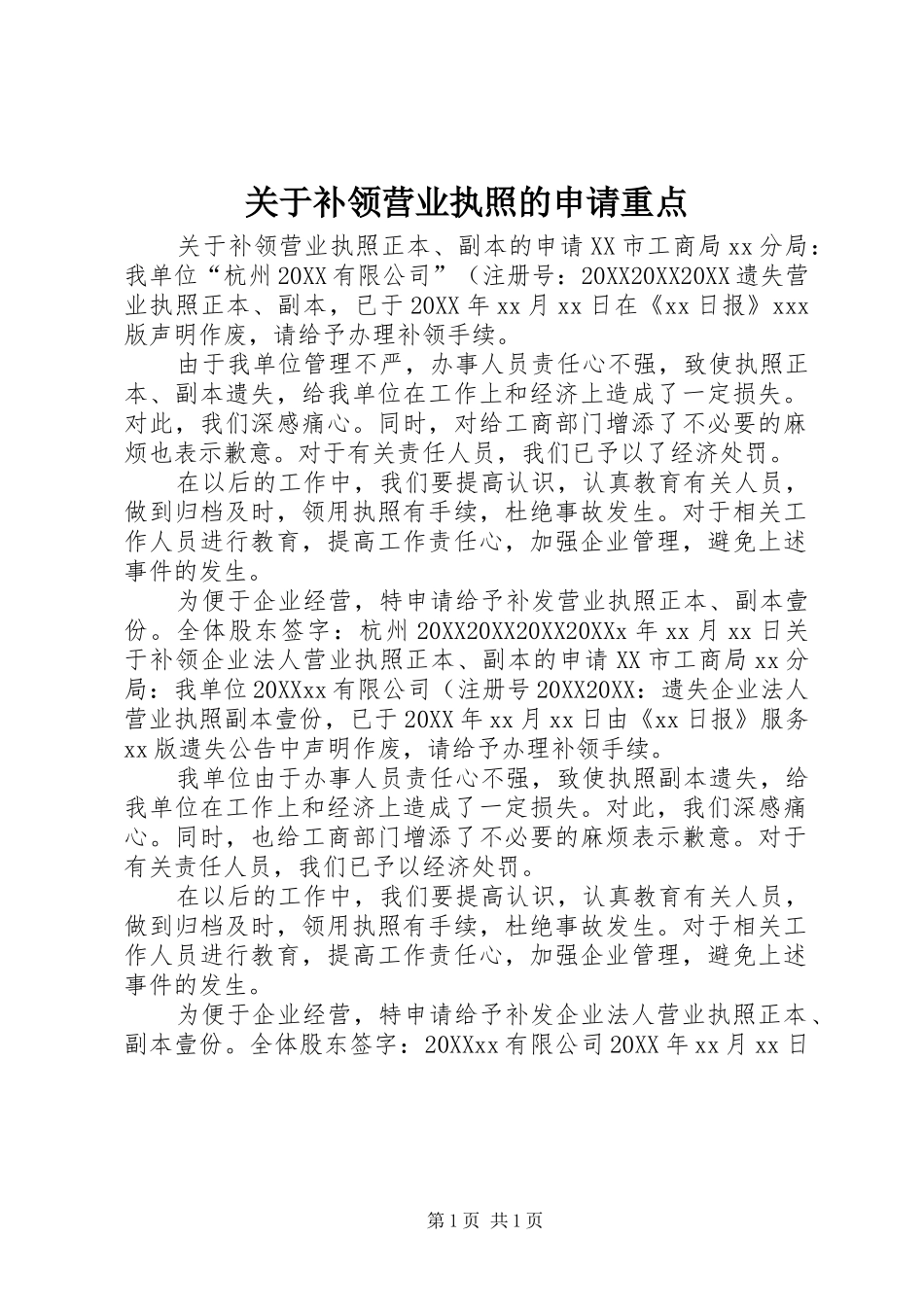 关于补领营业执照的申请重点_第1页