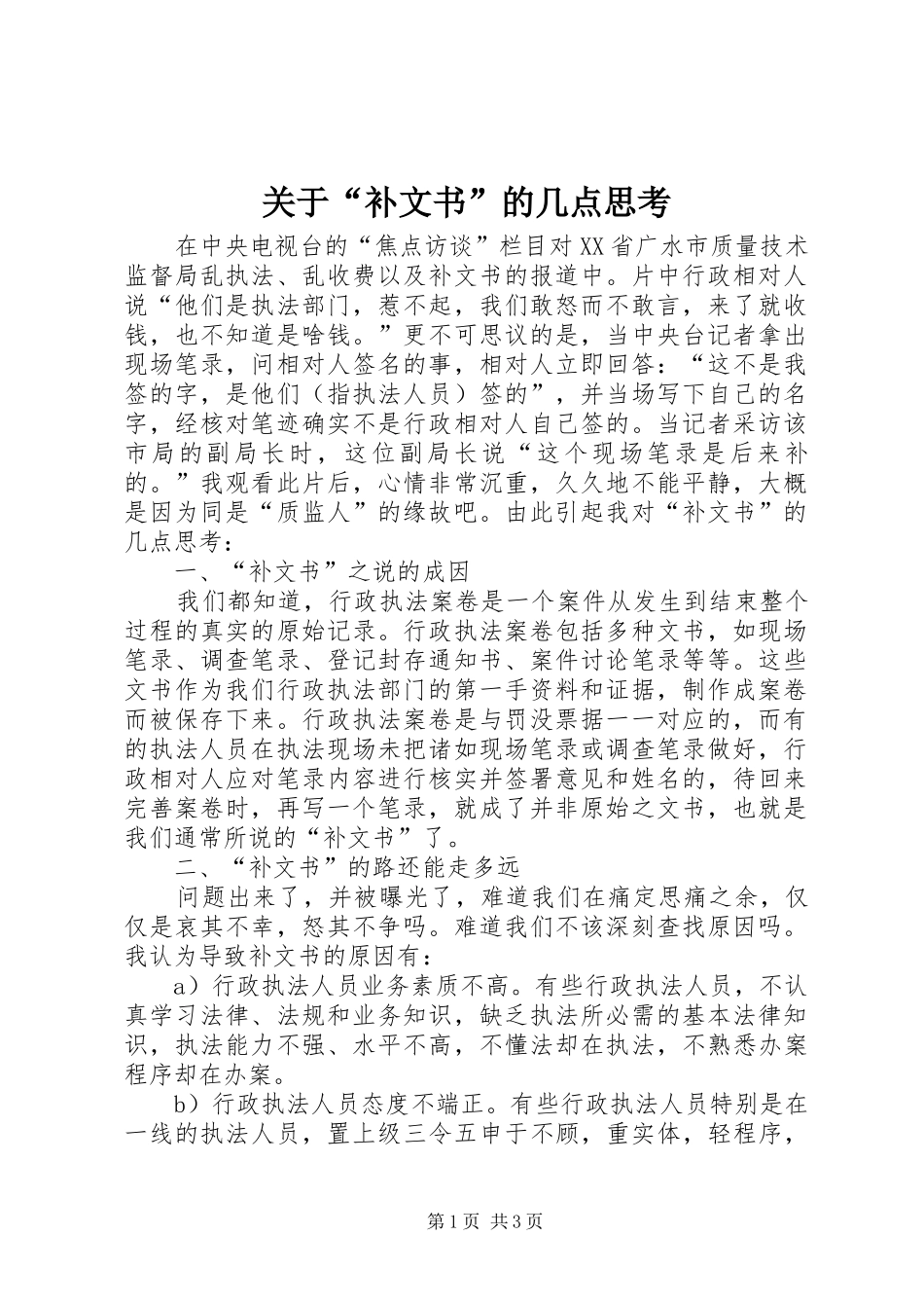 关于补文书的几点思考_第1页