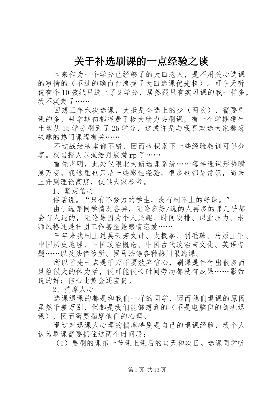 关于补选刷课的一点经验之谈_第1页