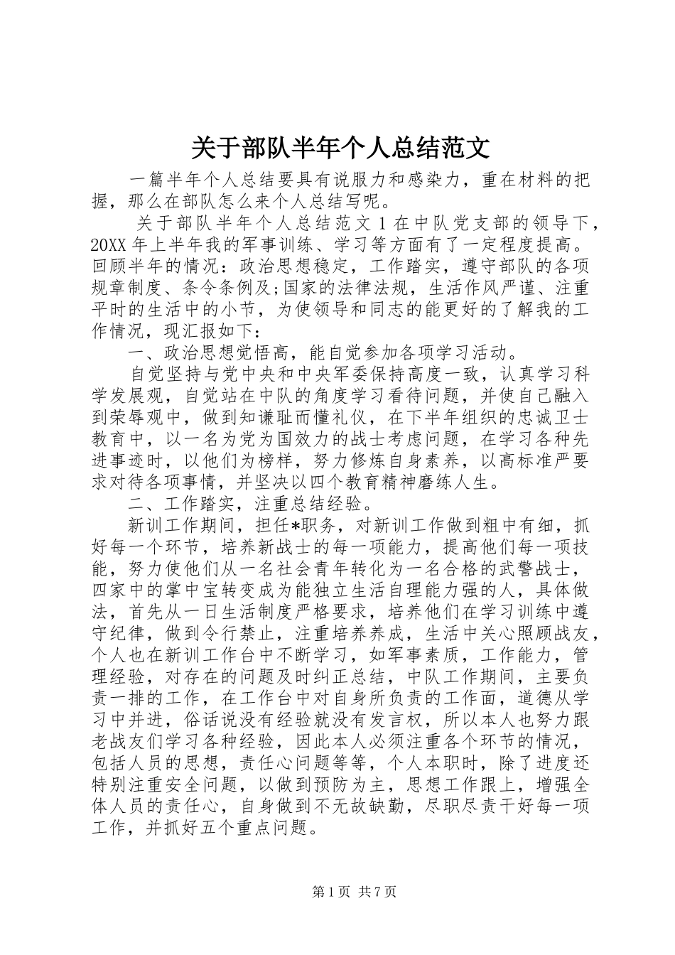 关于部队半年个人总结范文_第1页