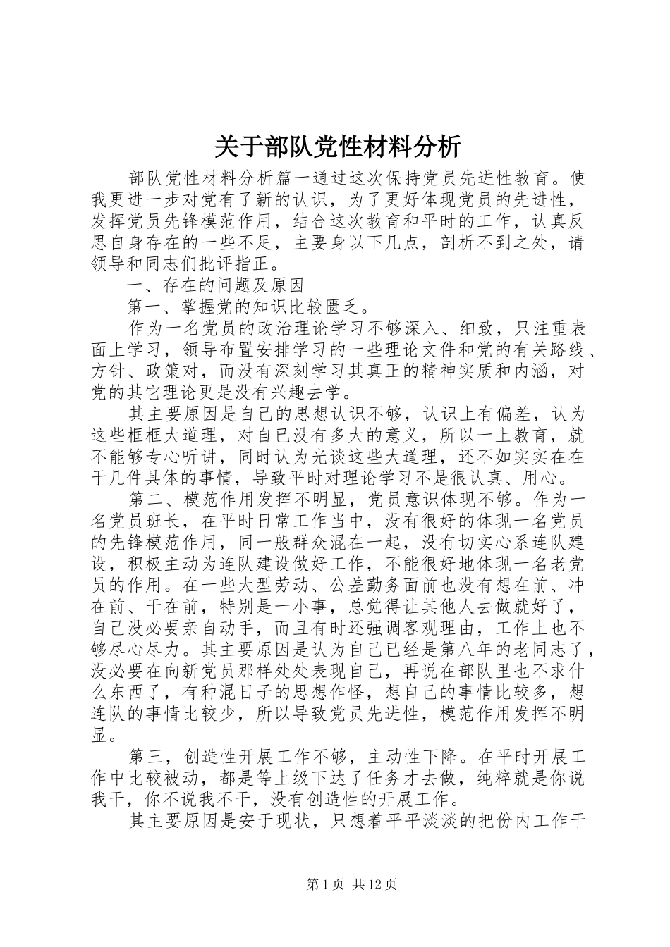 关于部队党性材料分析_第1页