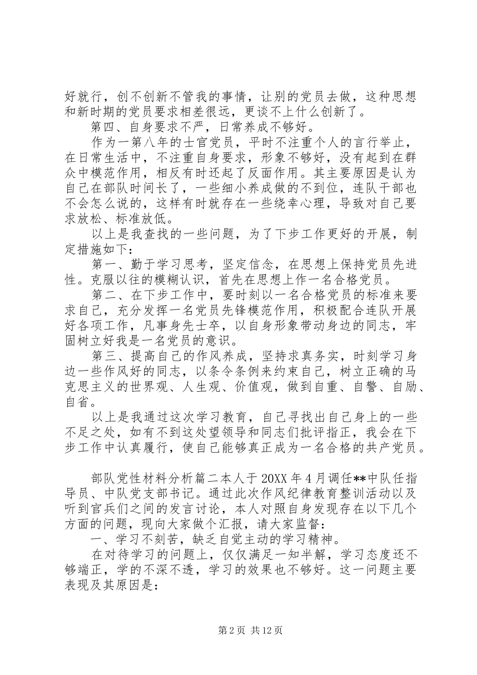 关于部队党性材料分析_第2页