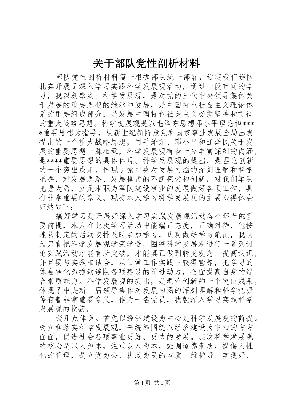 关于部队党性剖析材料_第1页