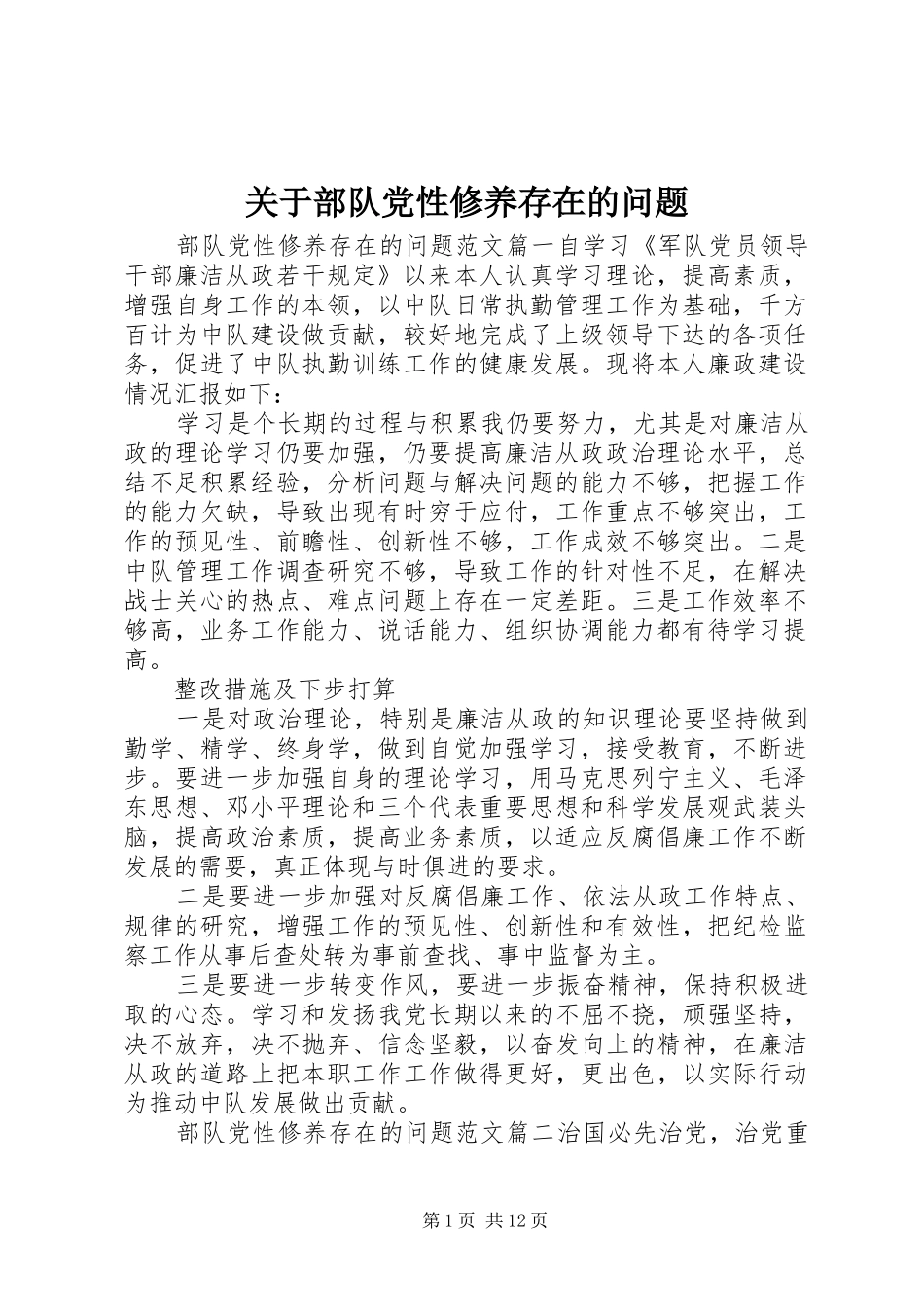 关于部队党性修养存在的问题_第1页