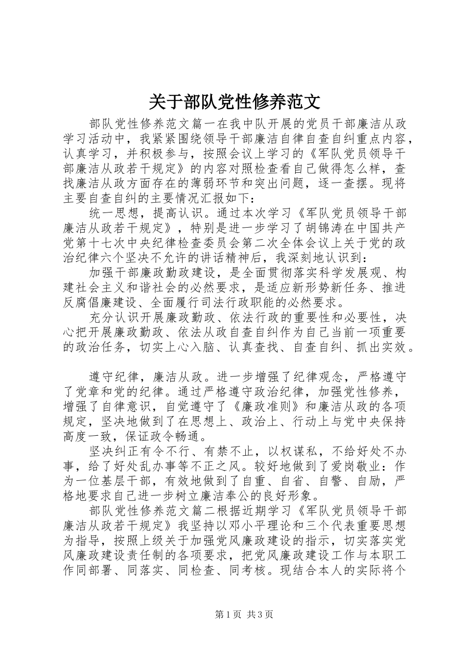 关于部队党性修养范文_第1页