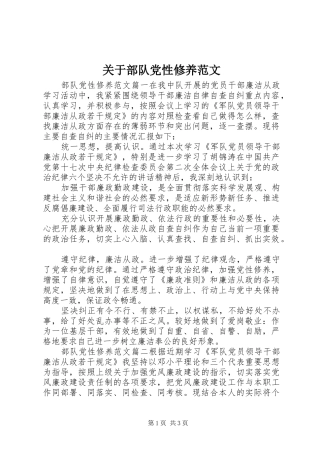 关于部队党性修养范文