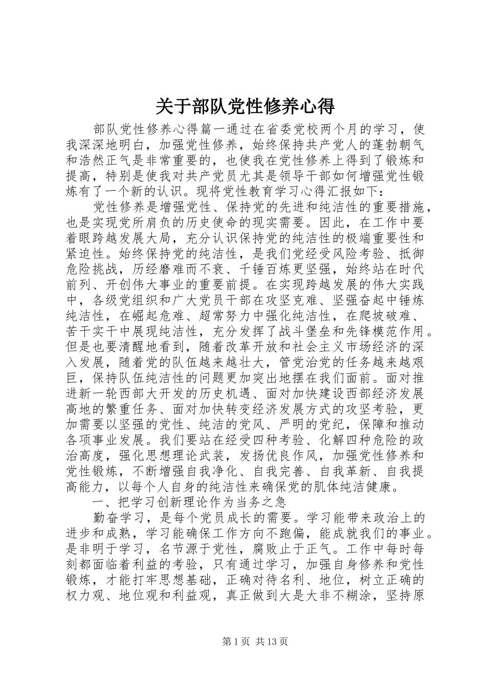 关于部队党性修养心得_第1页