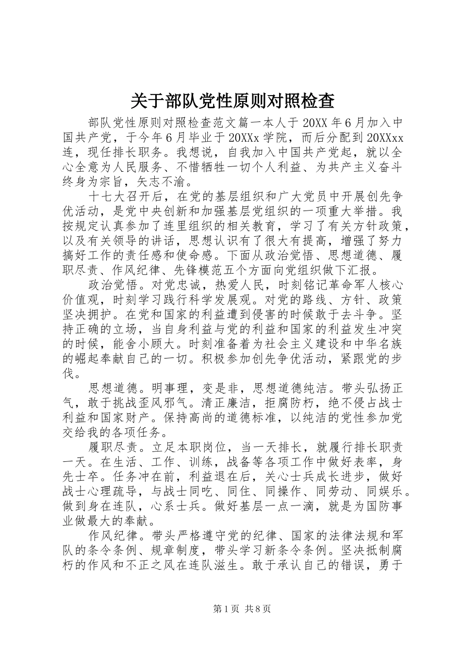 关于部队党性原则对照检查_第1页