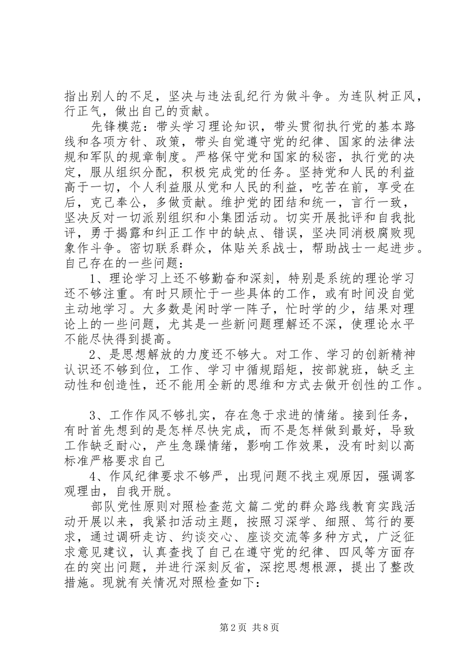 关于部队党性原则对照检查_第2页