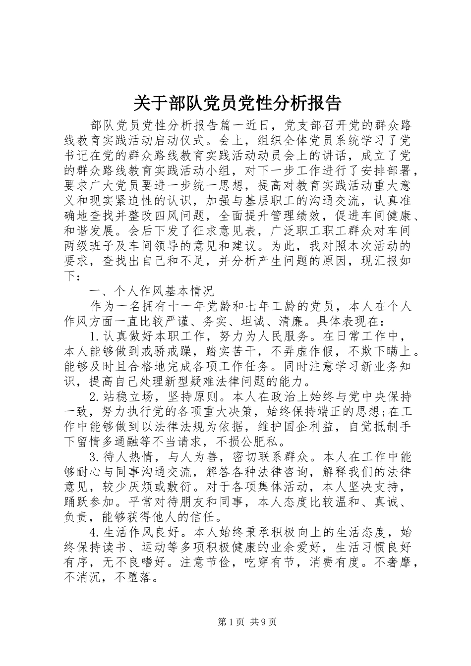 关于部队党员党性分析报告_第1页