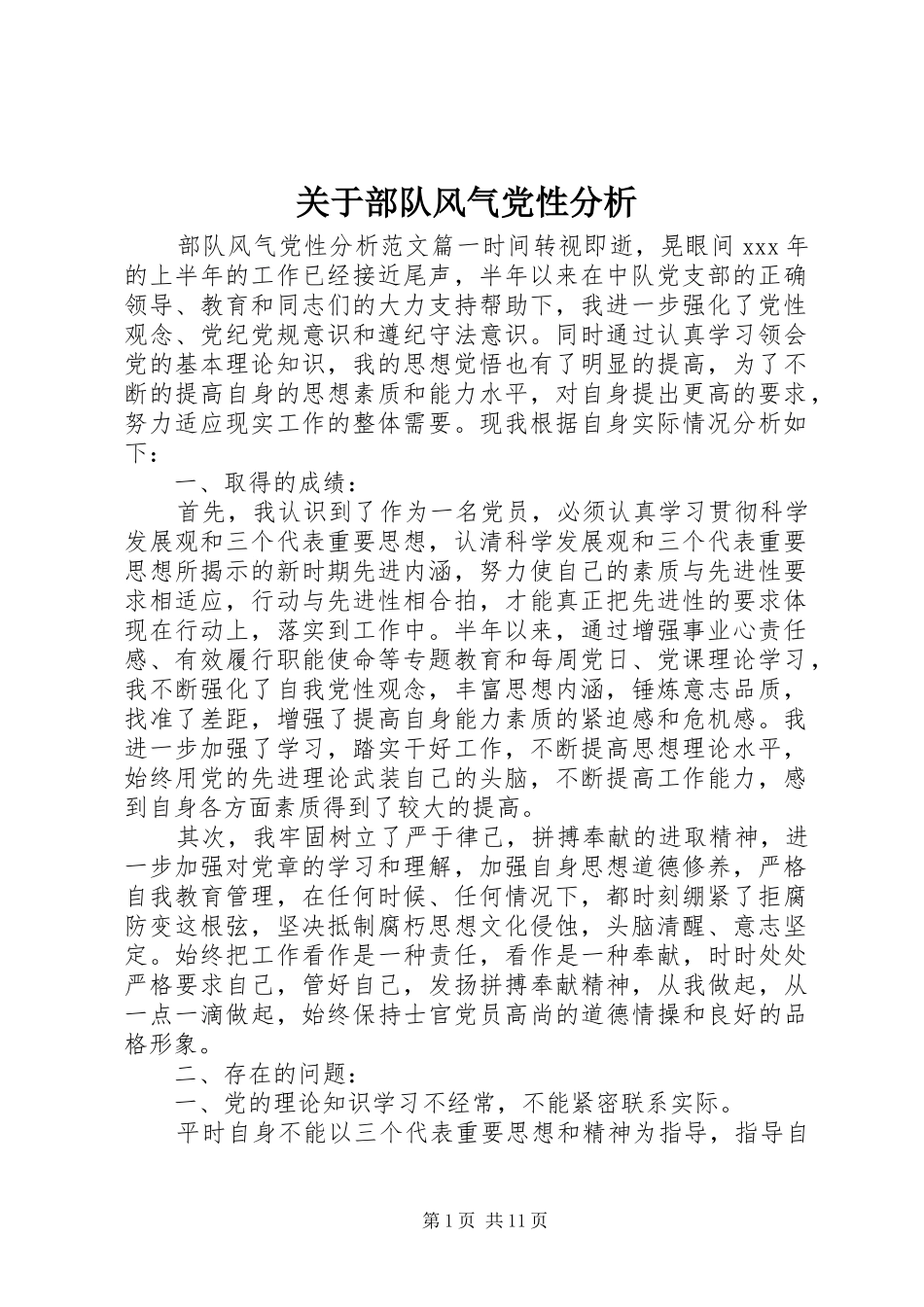 关于部队风气党性分析_第1页