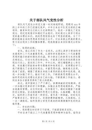 关于部队风气党性分析