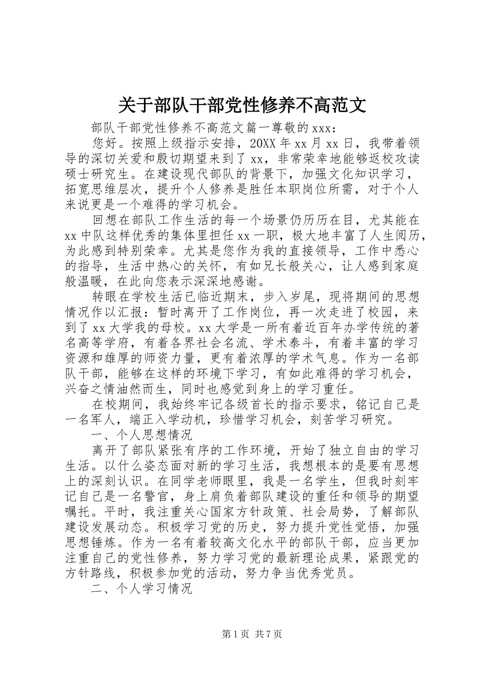 关于部队干部党性修养不高范文_第1页