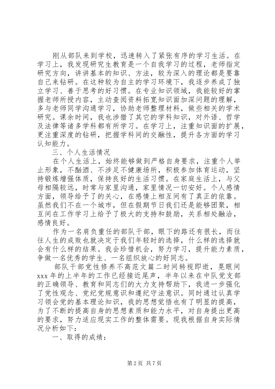 关于部队干部党性修养不高范文_第2页