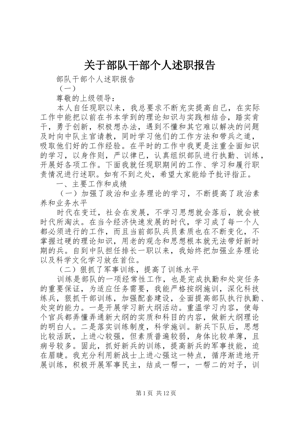 关于部队干部个人述职报告_第1页