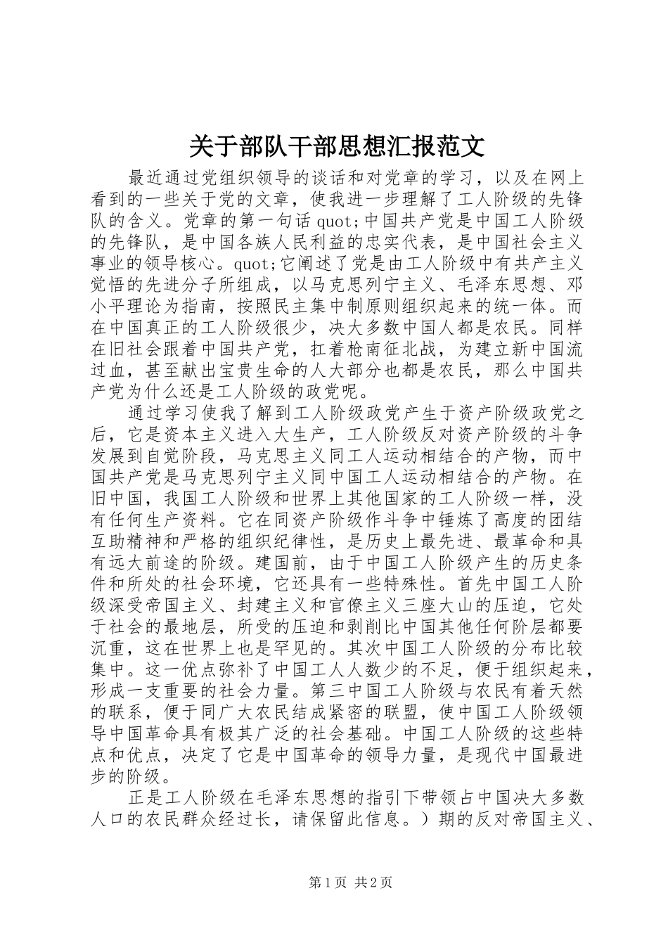 关于部队干部思想汇报范文_第1页
